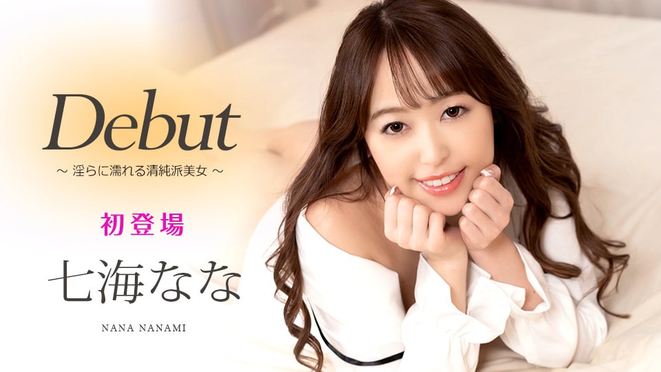 《041621-001 Debut Vol.66 〜淫らに濡れる清純派美女〜  七海なな》最新高清在线播放封面图